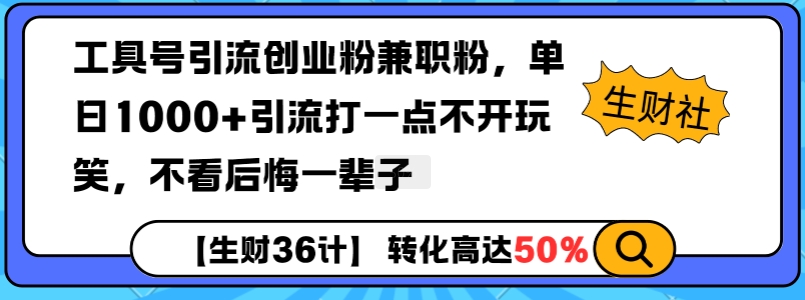 工具号引流创业粉兼职粉，单日1000+引流打一点不开玩笑，不看后悔一辈子【揭秘】——生财有道创业项目网_海蓝资源库