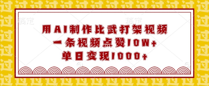 用AI制作比武打架视频，一条视频点赞10W+，单日变现1k【揭秘】——生财有道创业项目网_海蓝资源库