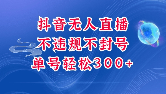 抖音无人挂JI项目，单号纯利300+稳稳的，深层揭秘最新玩法，不违规也不封号【揭秘】——生财有道创业项目网_海蓝资源库