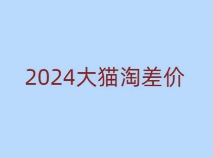 2024版大猫淘差价课程，新手也能学的无货源电商课程——生财有道创业项目网_海蓝资源库