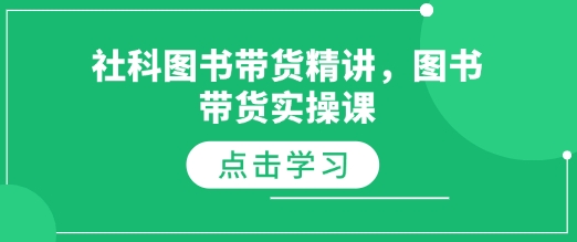 社科图书带货精讲，图书带货实操课——生财有道创业项目网_海蓝资源库