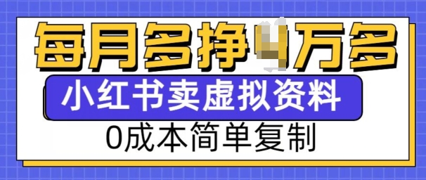 小红书虚拟资料项目，0成本简单复制，每个月多挣1W【揭秘】——生财有道创业项目网_海蓝资源库