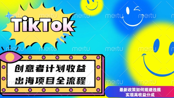 最新TikTok创意者计划开通条件及变现，如何规避违规实现高收益分成【揭秘】——生财有道创业项目网_海蓝资源库