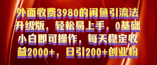 外面收费3980的闲鱼引流法，轻松易上手,0基础小白即可操作，日引200+创业粉的保姆级教程【揭秘】_海蓝资源库