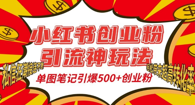 小红书创业粉引流神玩法，单图笔记引爆500+精准创业粉丝，私信狂潮接连不断_海蓝资源库