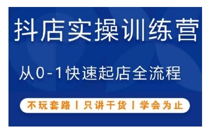 抖音小店实操训练营，从0-1快速起店全流程，不玩套路，只讲干货，学会为止_海蓝资源库