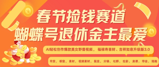 春节捡钱赛道，蝴蝶号退休金主最爱，AI轻松创作爆款美女野兽视频，福禄寿喜财吉祥如意升级版3.0_海蓝资源库