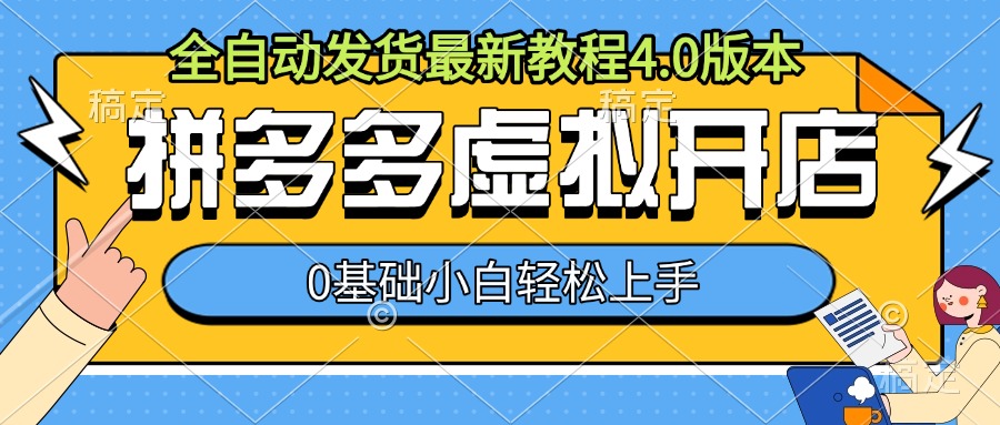 拼多多虚拟开店，全自动发货最新教程4.0版本，0基础小自轻松上手_海蓝资源库