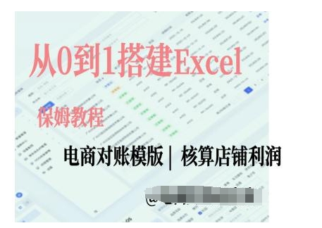 电商对账实操课从0到1搭建Excel电商对账模版_海蓝资源库