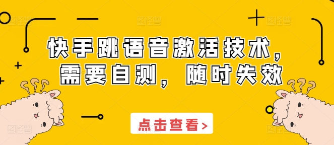 快手跳语音激活技术，需要自测，随时失效_海蓝资源库