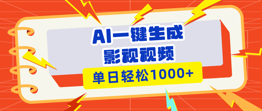 （13757期）Ai一键生成影视解说视频，仅需十秒即可完成，多平台分发，轻松日入1000+_海蓝资源库