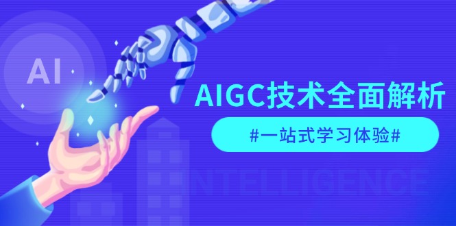 （13820期）AIGC技术全面解析，从指令优化到生活应用，再到商业落地，一站式学习体验_海蓝资源库