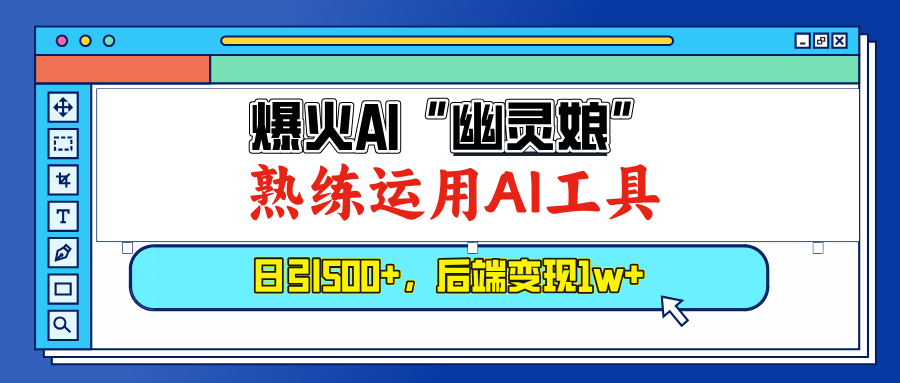 （13805期）爆火AI“幽灵娘”，熟练运用AI工具，日引500+粉，后端变现1W+_海蓝资源库