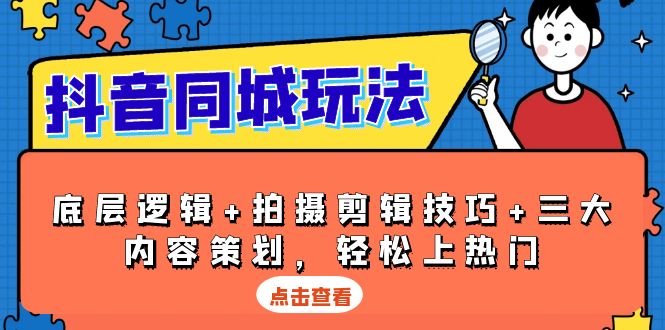 （13787期）抖音 同城玩法，底层逻辑+拍摄剪辑技巧+三大内容策划，轻松上热门_海蓝资源库