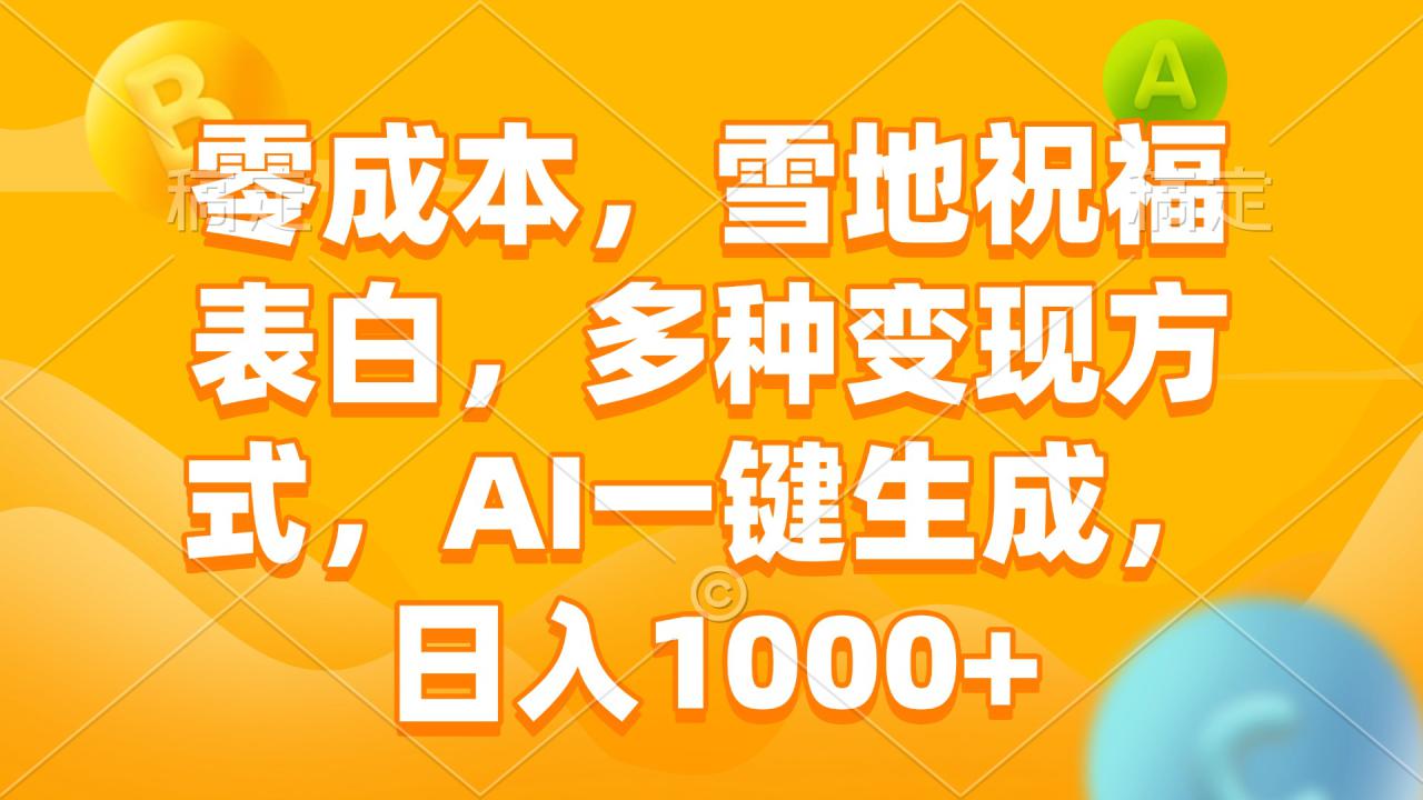 （13772期）零成本，雪地祝福表白，多种变现方式，AI一键生成，日入1000+_海蓝资源库