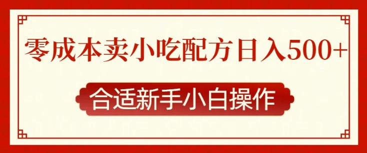 零成本售卖小吃配方，日入多张，适合新手小白操作【揭秘】_海蓝资源库