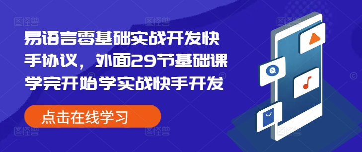 易语言零基础实战开发快手协议，外面29节基础课学完开始学实战快手开发_海蓝资源库