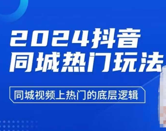 2024抖音同城热门玩法，​同城视频上热门的底层逻辑_海蓝资源库