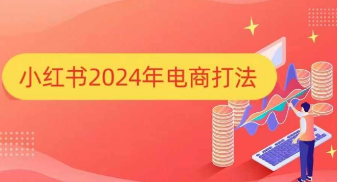 小红书2024年电商打法，手把手教你如何打爆小红书店铺_海蓝资源库