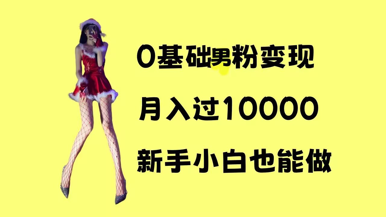 0基础男粉s粉变现，月入过1w+，操作简单，新手小白也能做【揭秘】_海蓝资源库