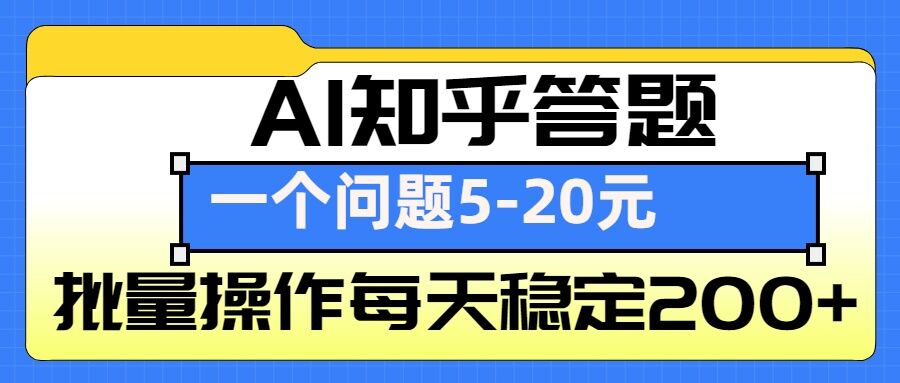 AI知乎答题掘金，一个问题收益5-20元，批量操作每天稳定200+_海蓝资源库