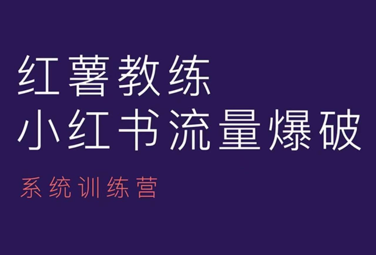 红薯教练-小红书内容运营课，小红书运营学习终点站_海蓝资源库