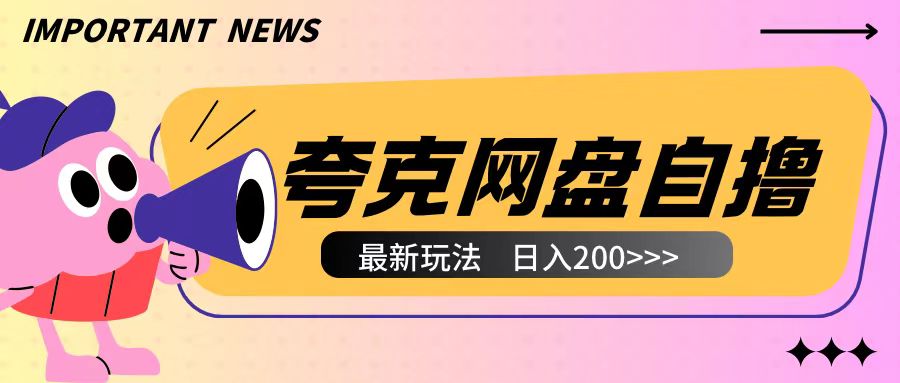 全网首发夸克网盘自撸玩法无需真机操作，云机自撸玩法2个小时收入200+【揭秘】_海蓝资源库