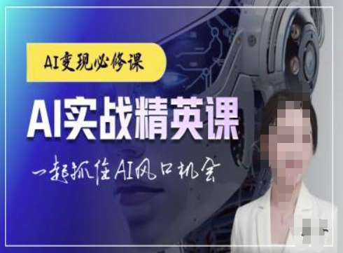 AI实战精英课，chatgptAI实战教程，一起抓住AI风口的机会_海蓝资源库