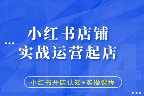 小红书店铺实战运营起店，小红书开店认知+实操课程_海蓝资源库