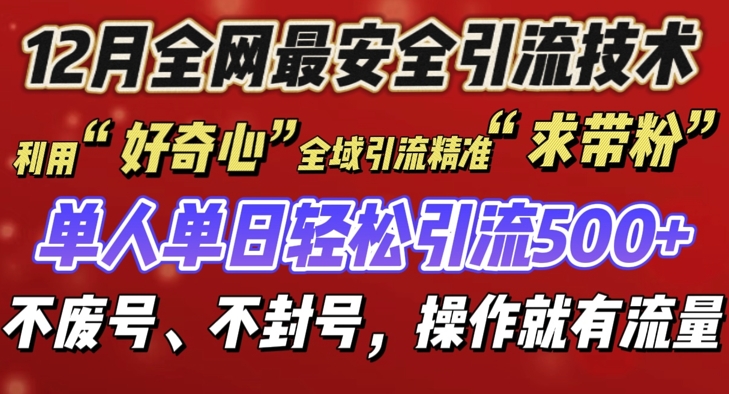 12 月份全网最安全引流创业粉技术来袭，不封号不废号，有操作就有流量【揭秘】_海蓝资源库