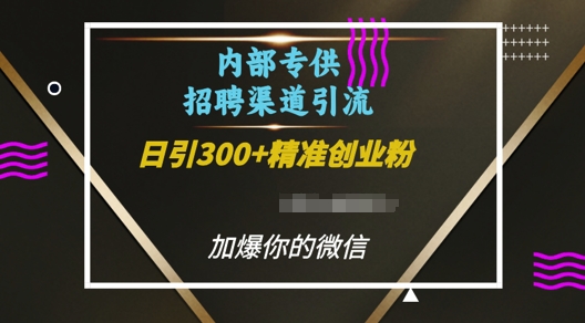 内部招聘渠道日引流300+创业粉，加爆你的微信【揭秘】_海蓝资源库