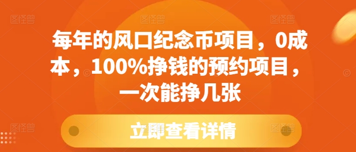 每年的风口纪念币项目，0成本，100%挣钱的预约项目，一次能挣几张【揭秘】_海蓝资源库