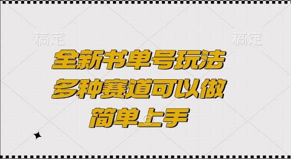 全新书单号玩法，多种赛道可以做，简单上手【揭秘】_海蓝资源库