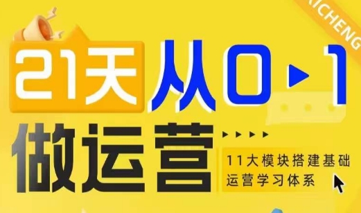 21天从0-1做运营，11大维度搭建基础运营学习体系_海蓝资源库