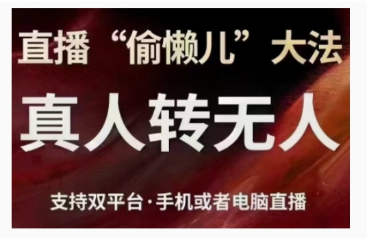 直播“偷懒儿”大法，直播真人转无人，支持双平台·手机或者电脑直播_海蓝资源库