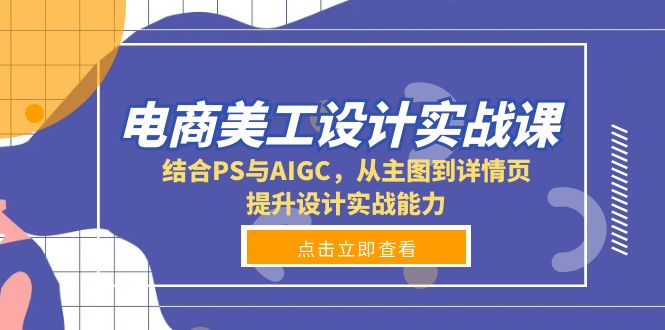 （13791期）电商美工设计实战课，结合PS与AIGC，从主图到详情页，提升设计实战能力_海蓝资源库