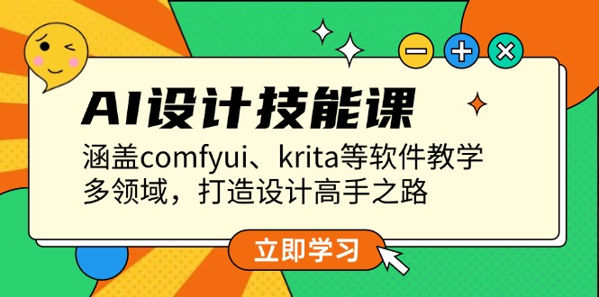 （13808期）AI设计技能课，涵盖comfyui、krita等软件教学，多领域，打造设计高手之路_海蓝资源库