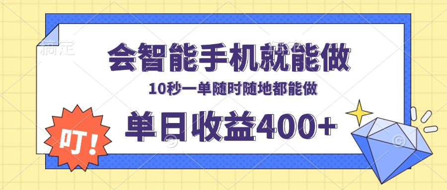 （13861期）会智能手机就能做，十秒钟一单，有手机就行，随时随地可做单日收益400+_海蓝资源库