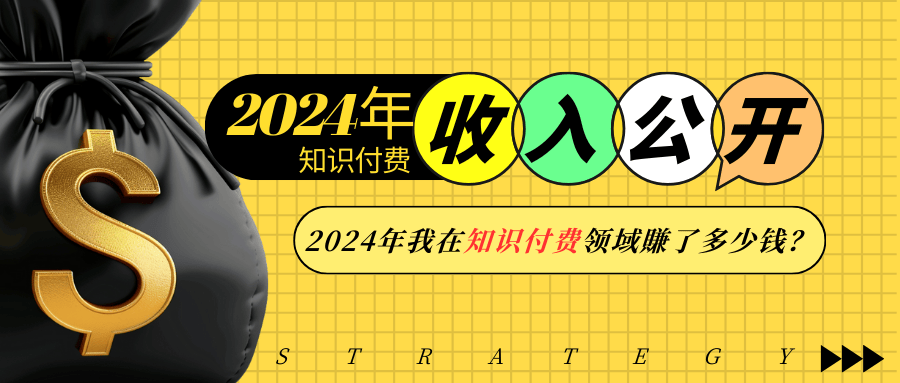 （13864期）2024年知识付费收入大公开！2024年我在知识付费领域賺了多少钱？_海蓝资源库