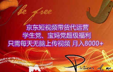 京东短视频带货代运营，学生党、宝妈党超级福利，只需每天无脑上传视频，月入8000+【仅揭秘】_海蓝资源库