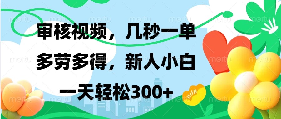 审核视频，几秒一单，多劳多得，新人小白一天轻松300+_海蓝资源库