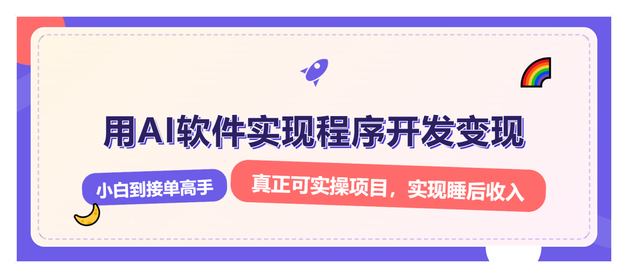 （13869期）解锁AI开发变现密码，小白逆袭月入过万，从0到1赚钱实战指南_海蓝资源库