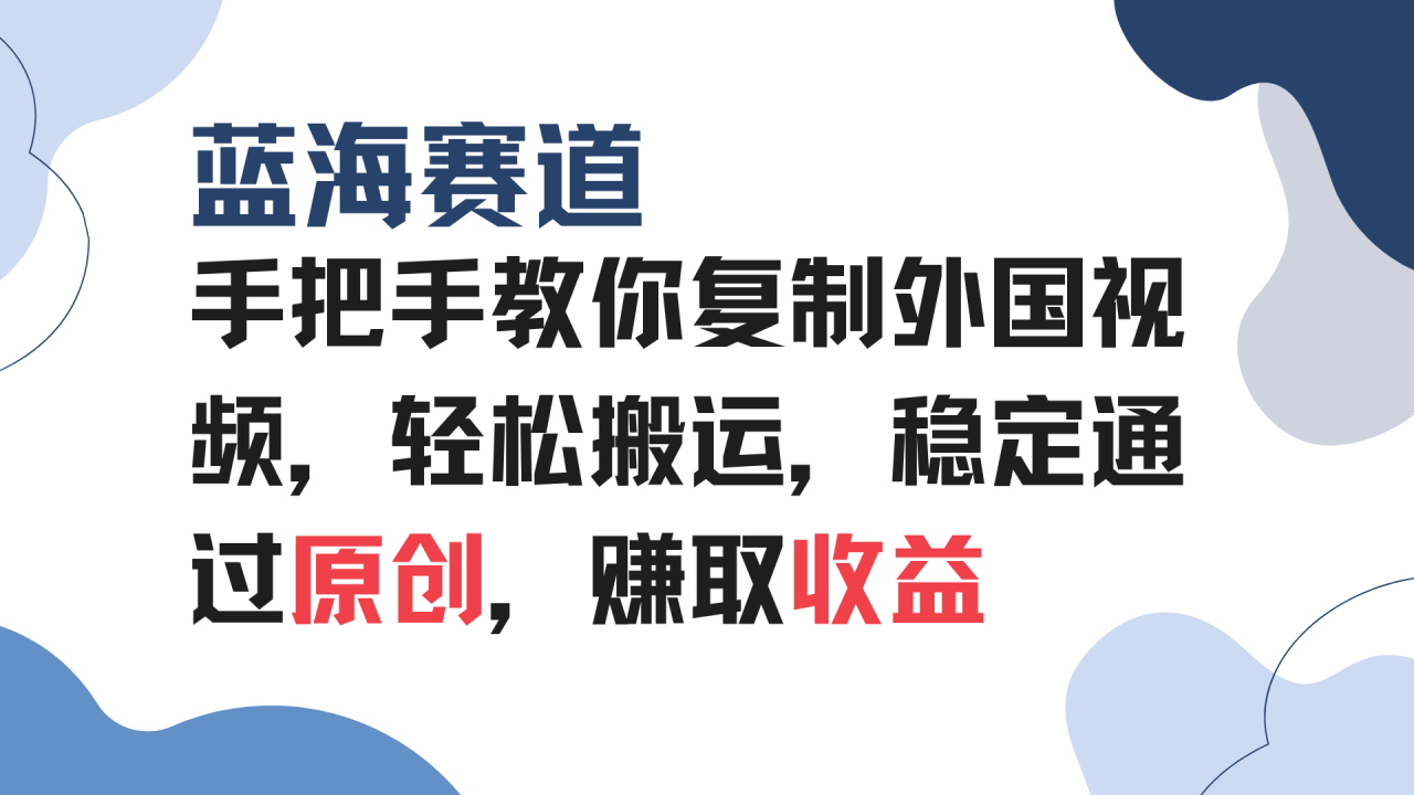 （13823期）手把手教你复制外国视频，轻松搬运，蓝海赛道稳定通过原创，赚取收益_海蓝资源库