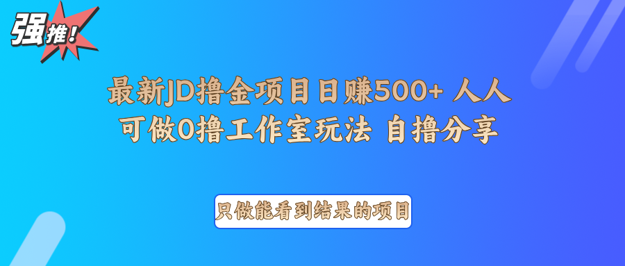 最新项目0撸项目京东掘金单日500＋项目拆解_海蓝资源库