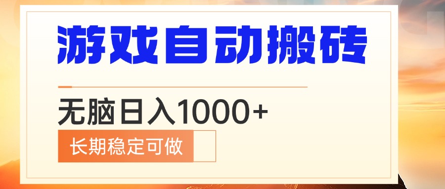 （13759期）电脑游戏自动搬砖，无脑日入1000+ 长期稳定可做_海蓝资源库