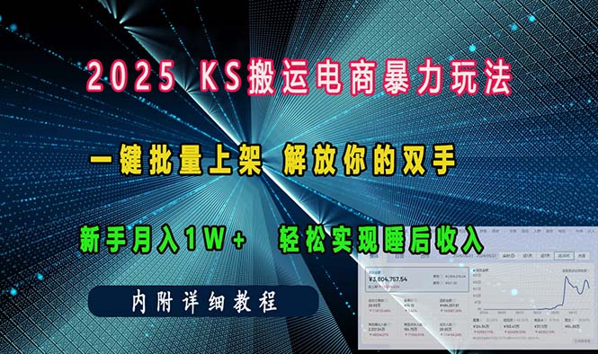 （13824期）ks搬运电商暴力玩法   一键批量上架 解放你的双手    新手月入1w +轻松…_海蓝资源库