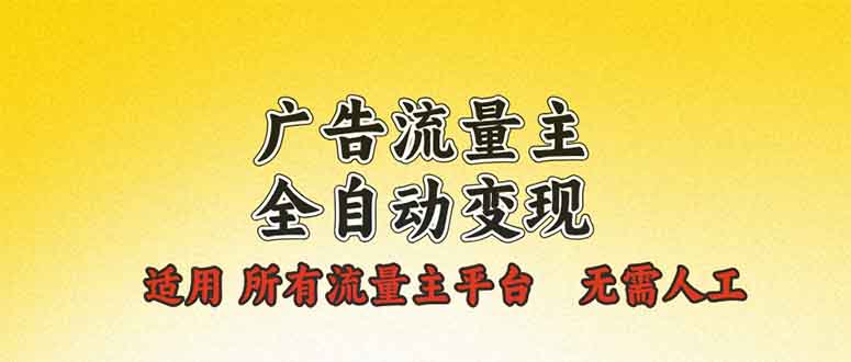 （13875期）广告流量主全自动变现，适用所有流量主平台，无需人工，单机日入500+_海蓝资源库