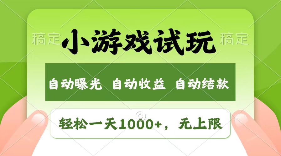 （13758期）轻松日入1000+，小游戏试玩，收益无上限，全新市场！_海蓝资源库