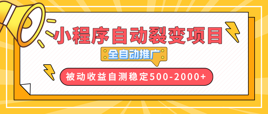 （13835期）【小程序自动裂变项目】全自动推广，收益在500-2000+_海蓝资源库