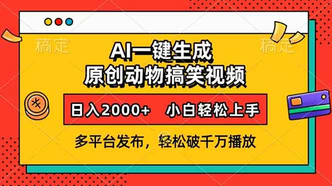 （13855期）AI一键生成动物搞笑视频，多平台发布，轻松破千万播放，日入2000+，小…_海蓝资源库